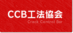 CCB工法協会｜Crack Control Bar